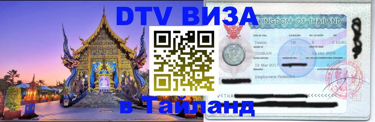 Виза ДТВ на 5 лет в Тайланд 